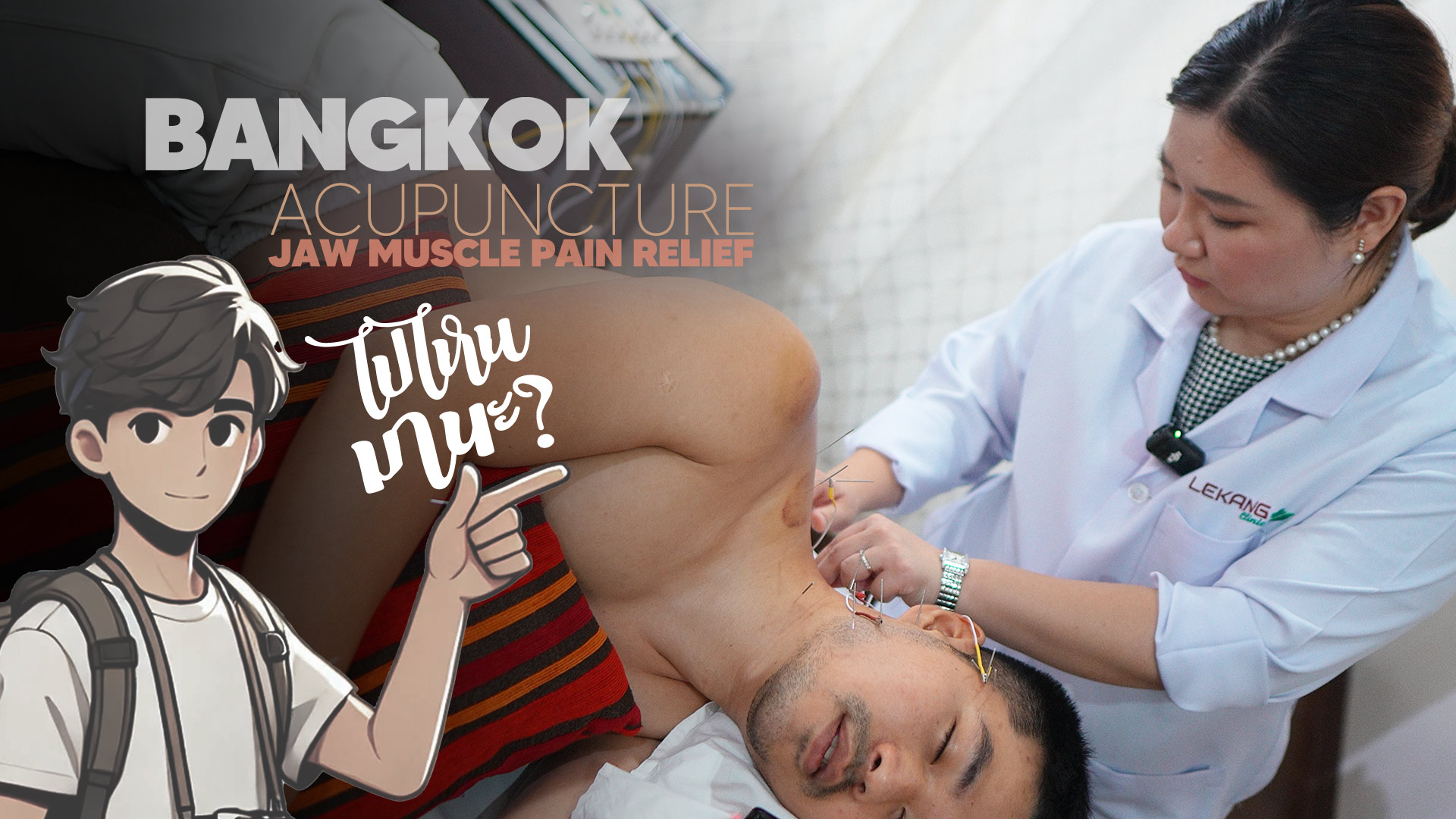 รีวิว acupuncture รีวิวฝังเข็ม แพทย์แผนจีน