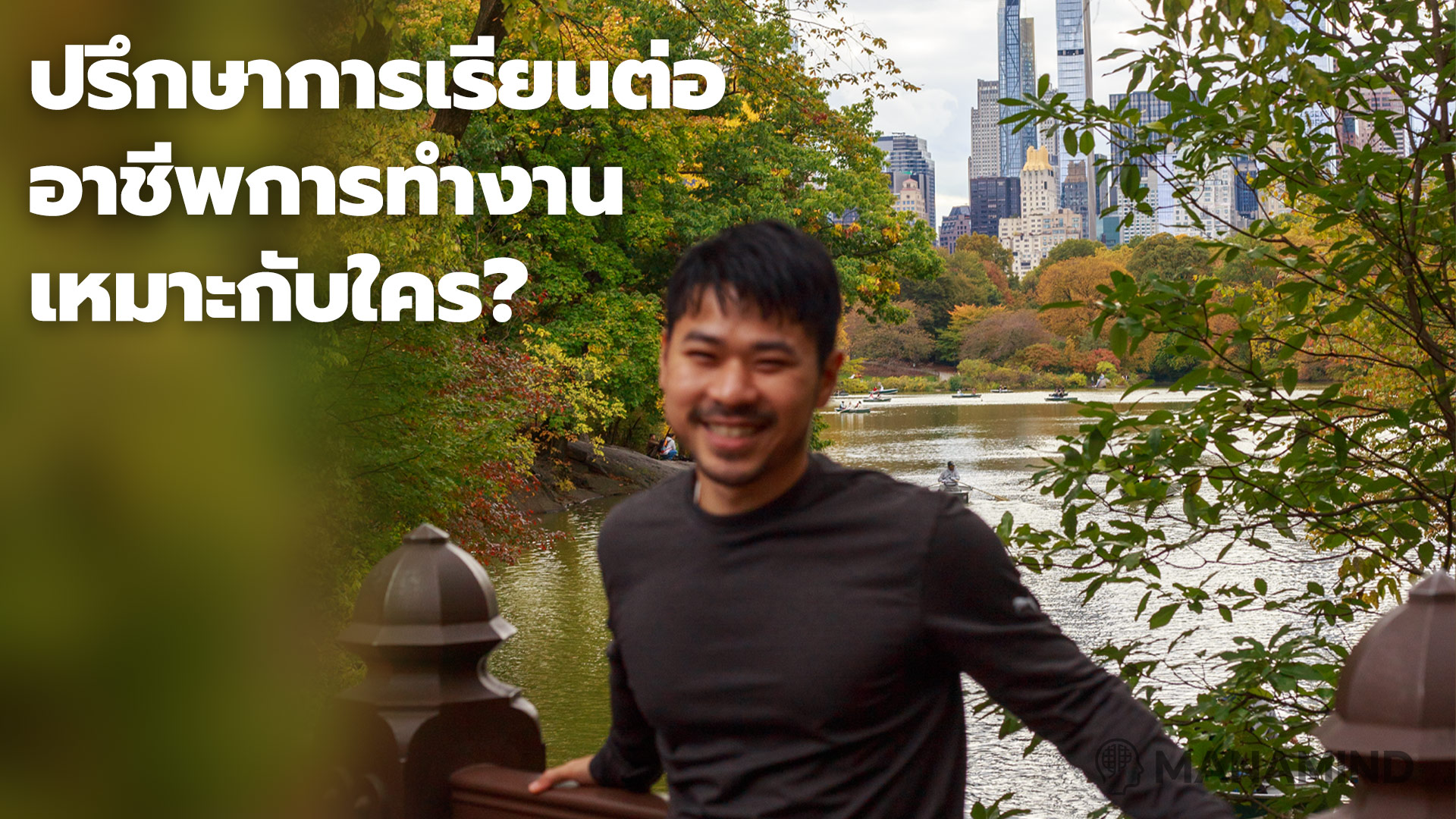 ปรึกษาเรื่องการเรียนต่อและอาชีพการทำงาน เหมาะกับใคร?