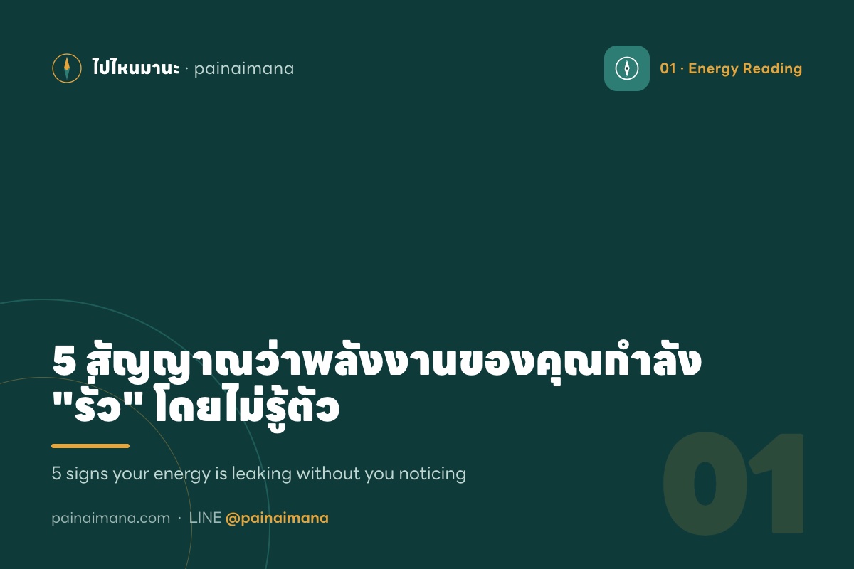 5 สัญญาณว่าพลังงานของคุณกำลัง 