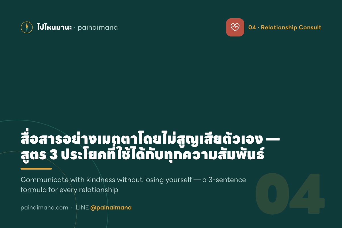 สื่อสารอย่างเมตตาโดยไม่สูญเสียตัวเอง — สูตร 3 ประโยคที่ใช้ได้กับทุกความสัมพันธ์