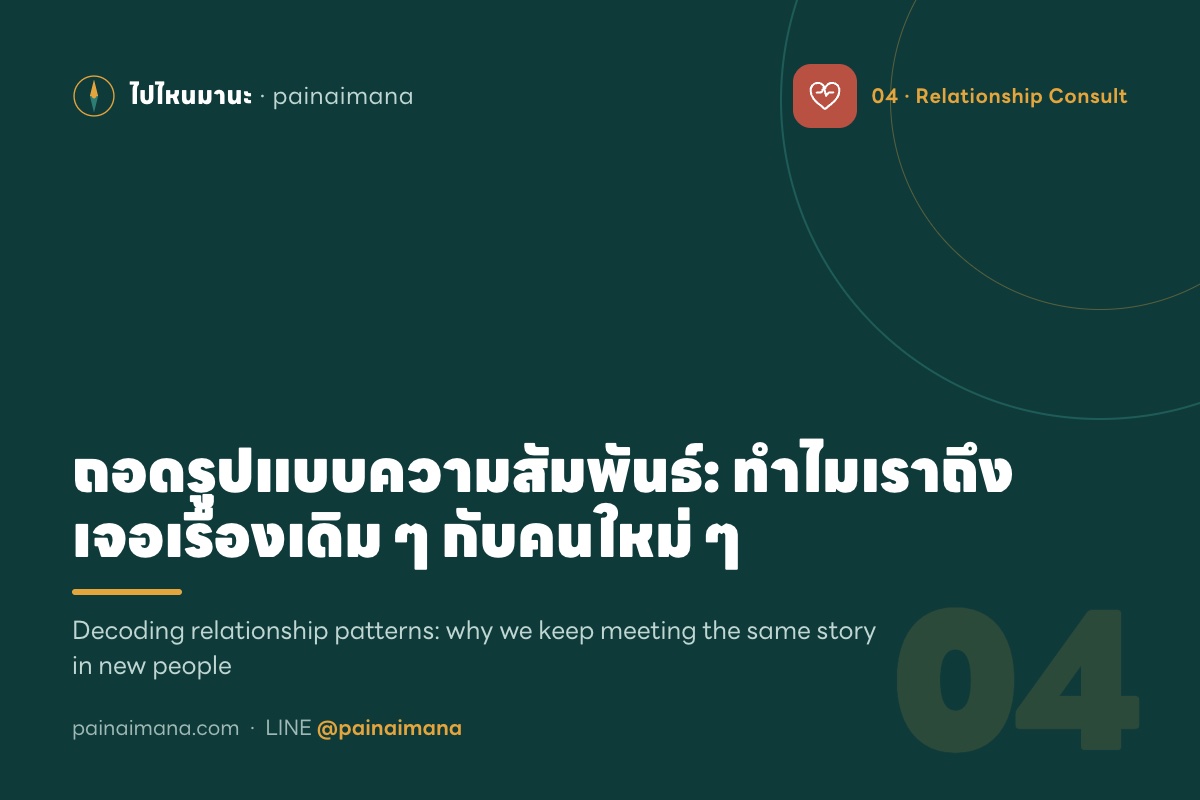 ถอดรูปแบบความสัมพันธ์: ทำไมเราถึงเจอเรื่องเดิม ๆ กับคนใหม่ ๆ