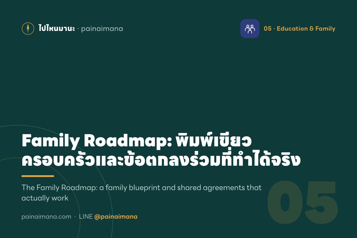 Family Roadmap: พิมพ์เขียวครอบครัวและข้อตกลงร่วมที่ทำได้จริง