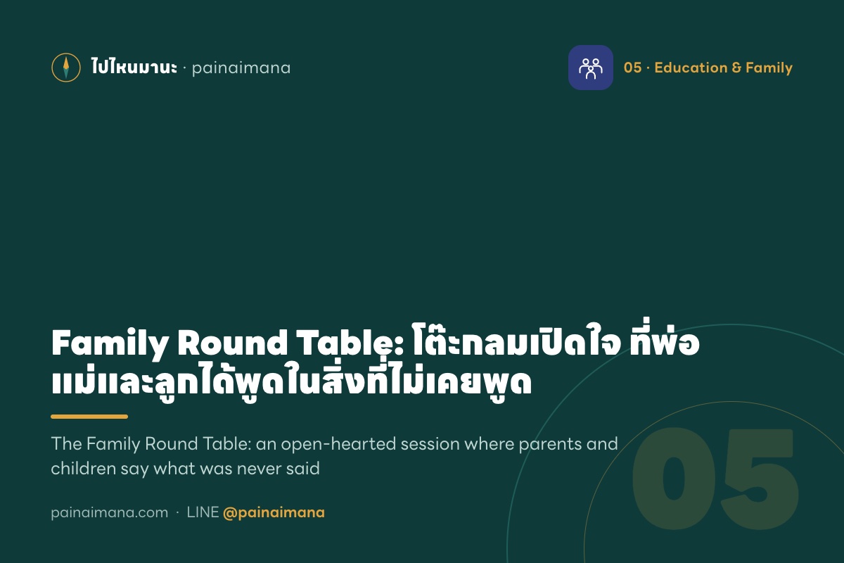 Family Round Table: โต๊ะกลมเปิดใจ ที่พ่อแม่และลูกได้พูดในสิ่งที่ไม่เคยพูด