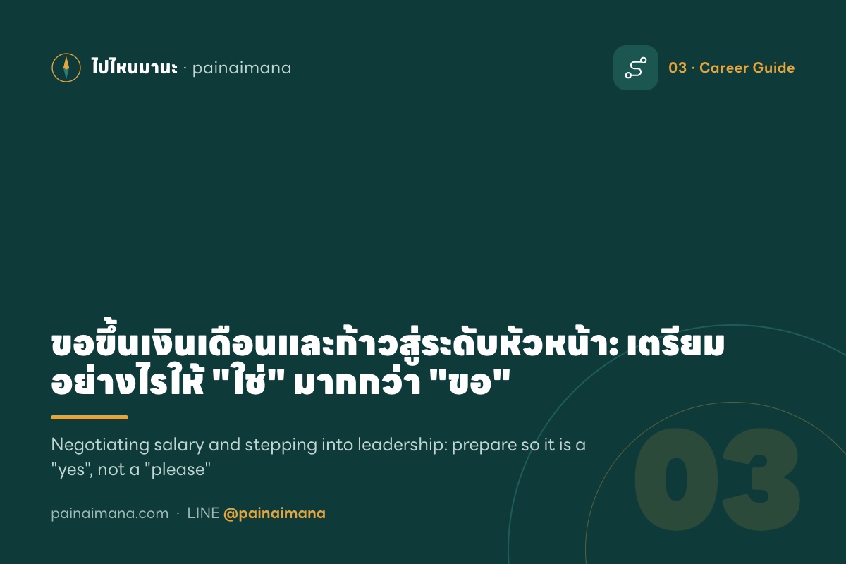 ขอขึ้นเงินเดือนและก้าวสู่ระดับหัวหน้า: เตรียมอย่างไรให้ 