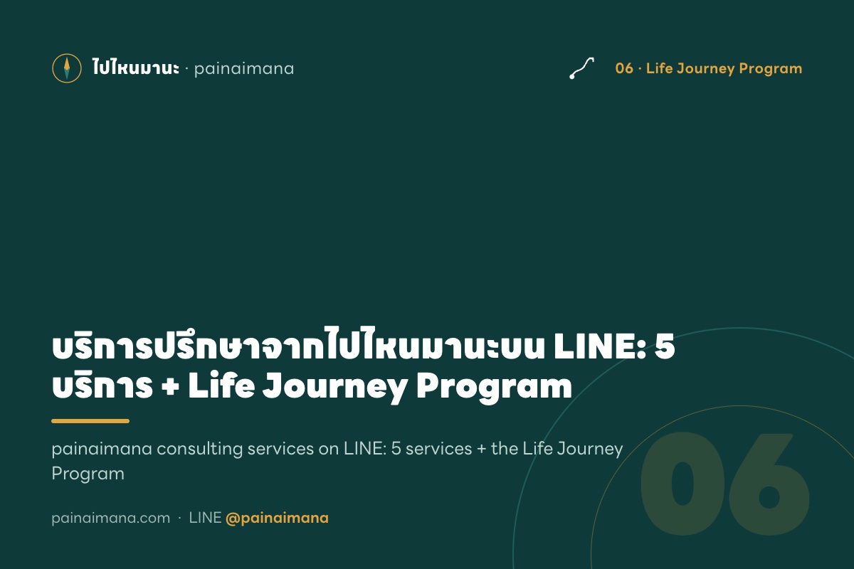 บริการปรึกษาจากไปไหนมานะบน LINE: 5 บริการ + Life Journey Program