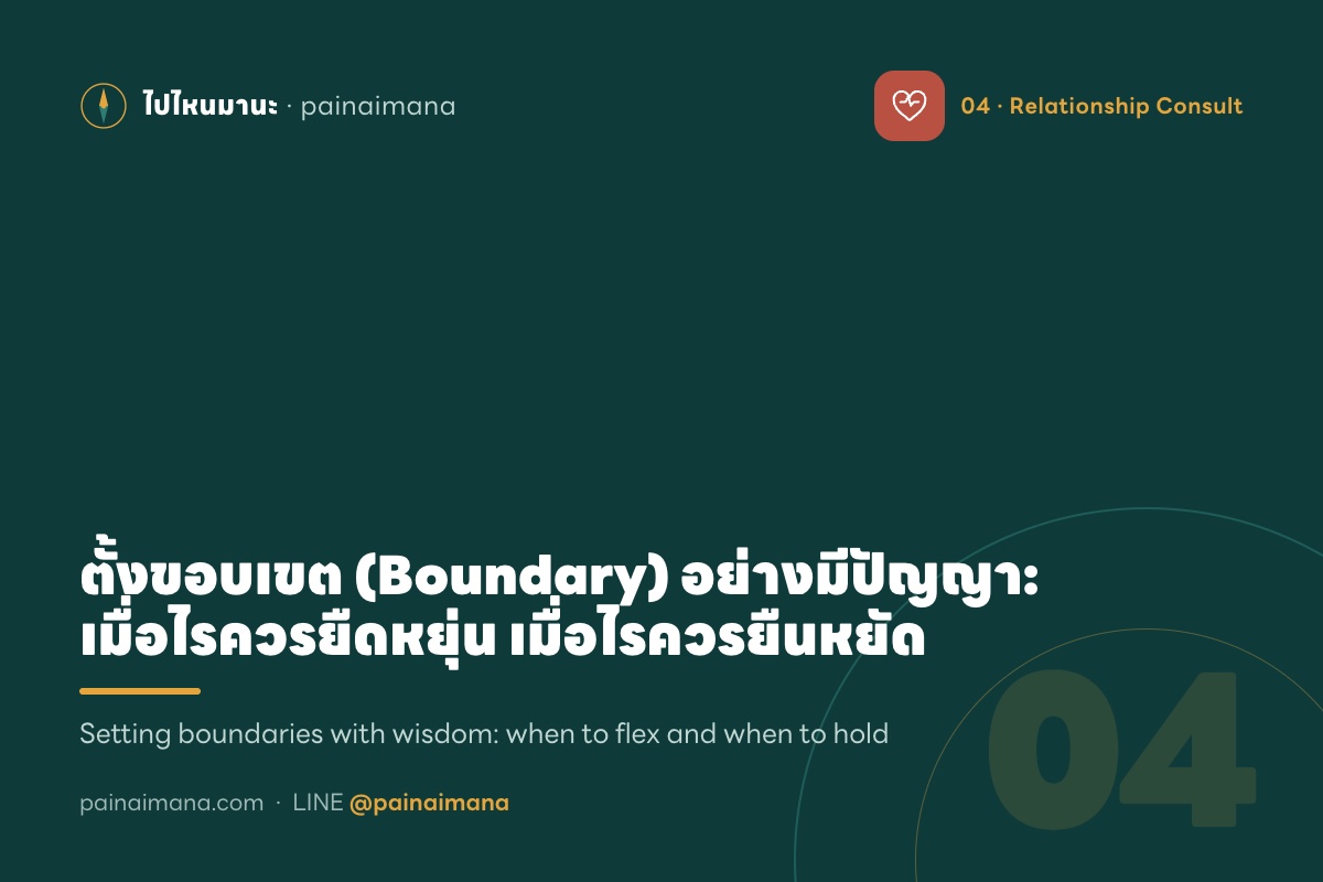 ตั้งขอบเขต (Boundary) อย่างมีปัญญา: เมื่อไรควรยืดหยุ่น เมื่อไรควรยืนหยัด