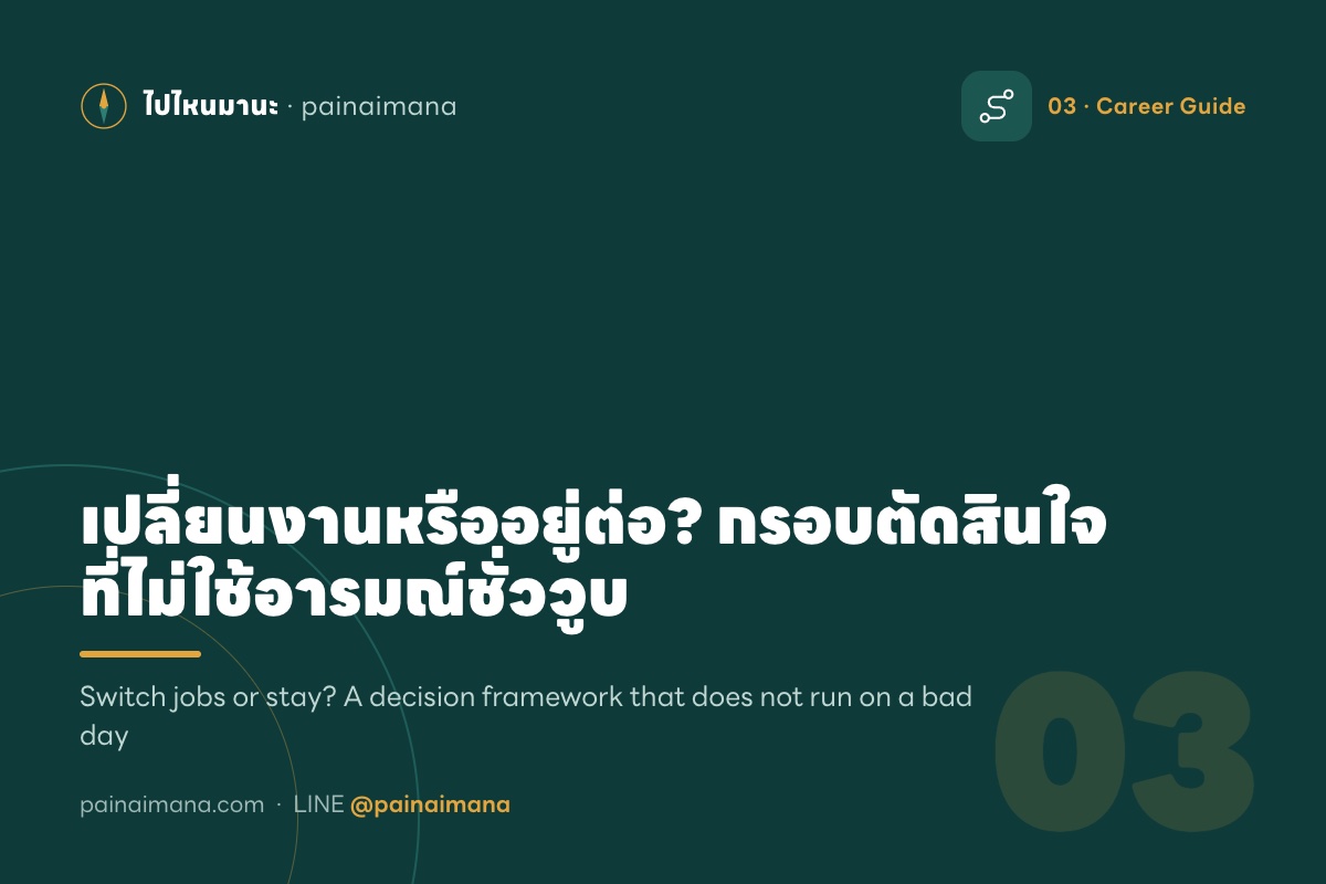 เปลี่ยนงานหรืออยู่ต่อ? กรอบตัดสินใจที่ไม่ใช้อารมณ์ชั่ววูบ
