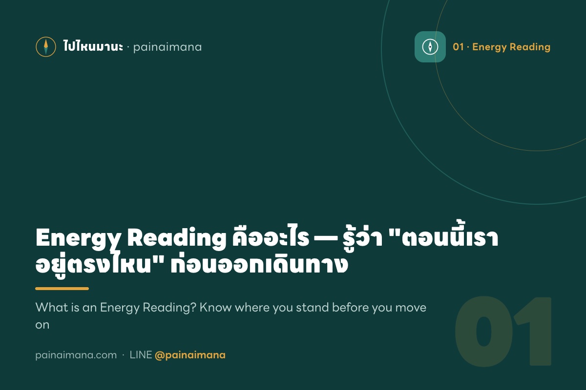 Energy Reading คืออะไร — รู้ว่า 