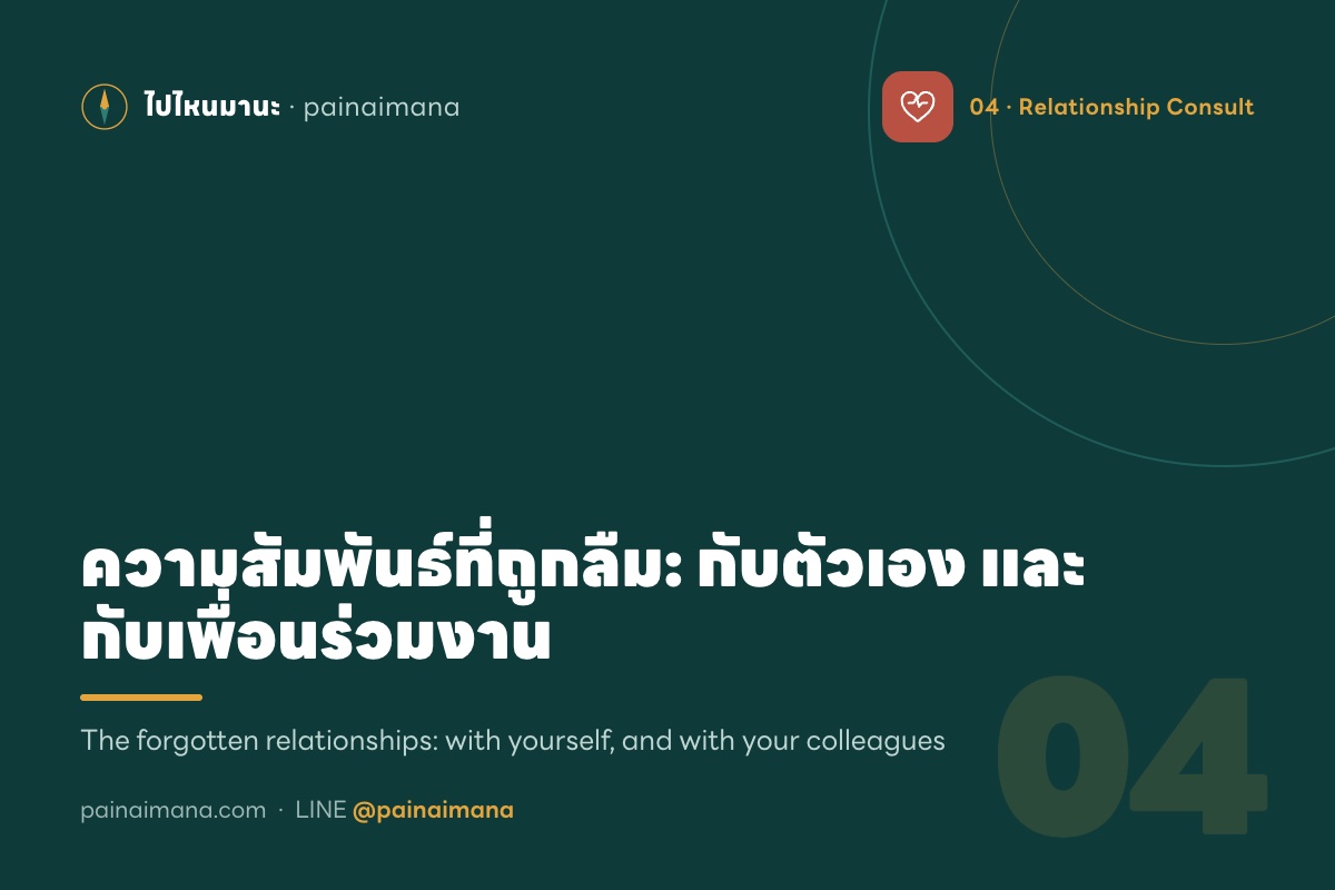 ความสัมพันธ์ที่ถูกลืม: กับตัวเอง และกับเพื่อนร่วมงาน
