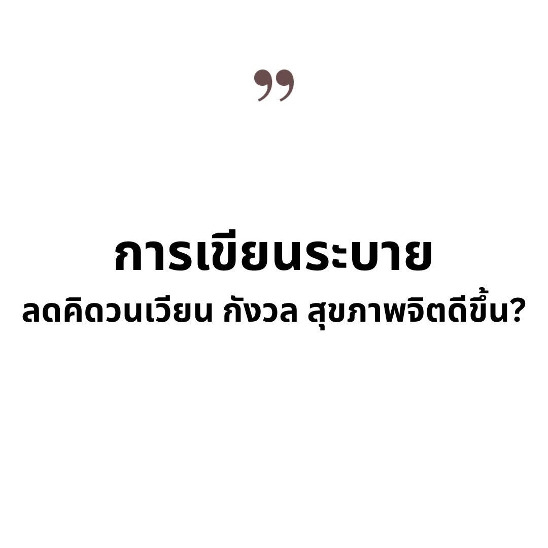 Expressive Writing: แค่เขียนก็คลายเครียด